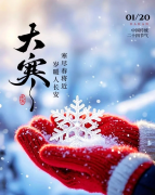 <b>大寒藏韵，贤道笃行</b>