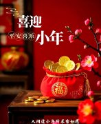 <b>小年启新程，贤道守安暖——腊月二十三，以匠心护团圆</b>