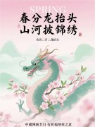 <b>二月二龙抬头｜蓄力启新程，笃行赴荣光</b>