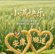 <b>小满时节：小得盈满，笃行致远</b>
