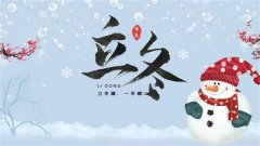  秋日将逝,顺问冬安
