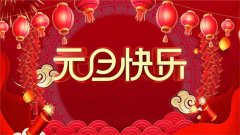 ＂新年新气象，元旦快乐！＂