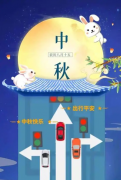 <b>中秋佳节注意出行安全</b>