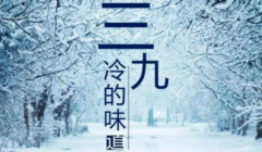<b>三九第5天，温暖提醒伴您行‌</b>