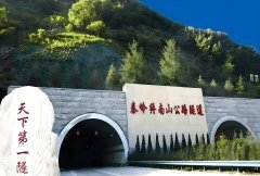 <b>中国第一长隧--秦岭终南山隧道</b>