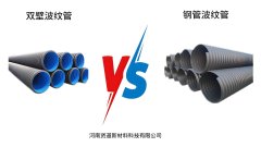 <b>钢带波纹管和双壁波纹管的主要区别</b>