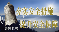 <b>安全科普，隧道施工责任重</b>