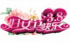 <b>妇女节快乐</b>