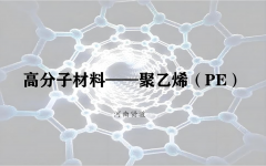 聚乙烯材料有何特别之处？