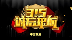 致敬315，贤道为品质发声，为诚信护航！